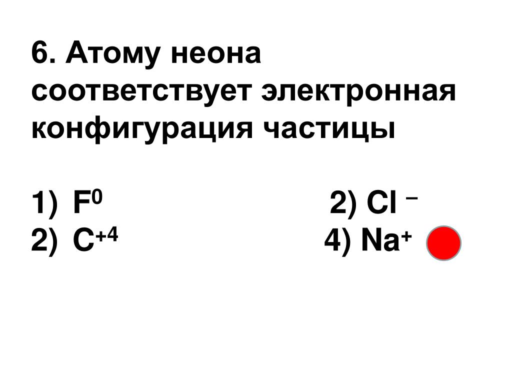 Иону n3 соответствует электронная формула. Электронную конфигурацию 1s22s22p63s23p6 имеют частицы. Электронная конфигурация 1s22s22p63s23p6 соответствует атому. Электронная конфигурация 1s22s22p63s23p6 соответствует частице. Электронная конфигурация неона совпадает.