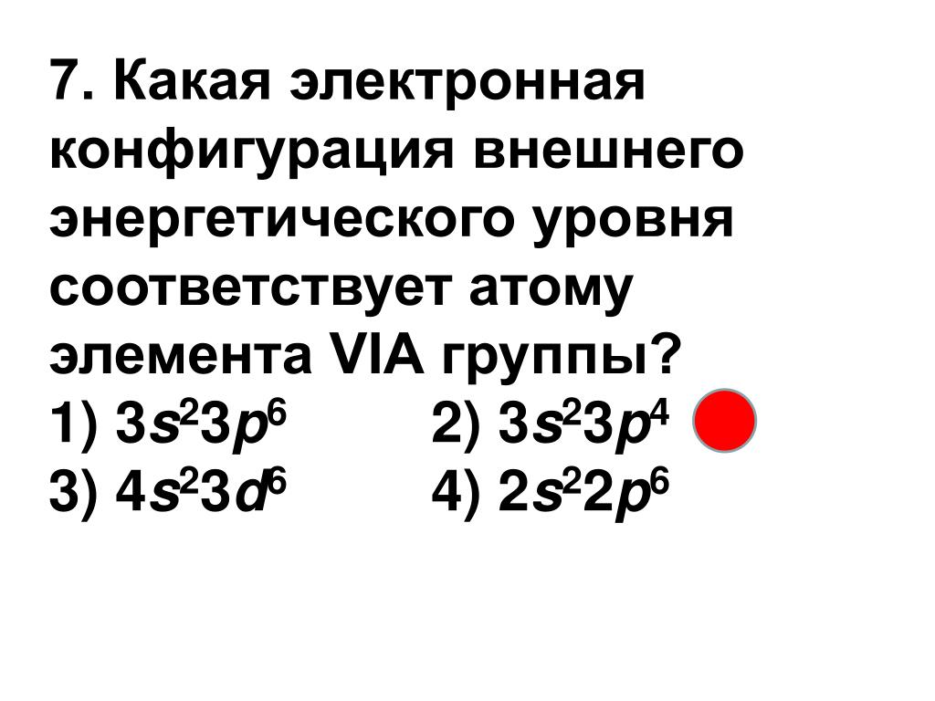 Иону n3 соответствует электронная формула. Электронную конфигурацию 1s22s22p63s23p6 имеют частицы. Электронная конфигурация 1s22s22p63s23p6 соответствует атому. Электронная конфигурация 1s22s22p63s23p6 соответствует частице. Конфигурация внешнего электронного уровня p.
