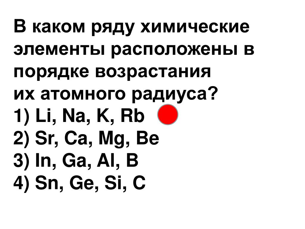 В каком ряду элементов радиус атомов - Telegraph