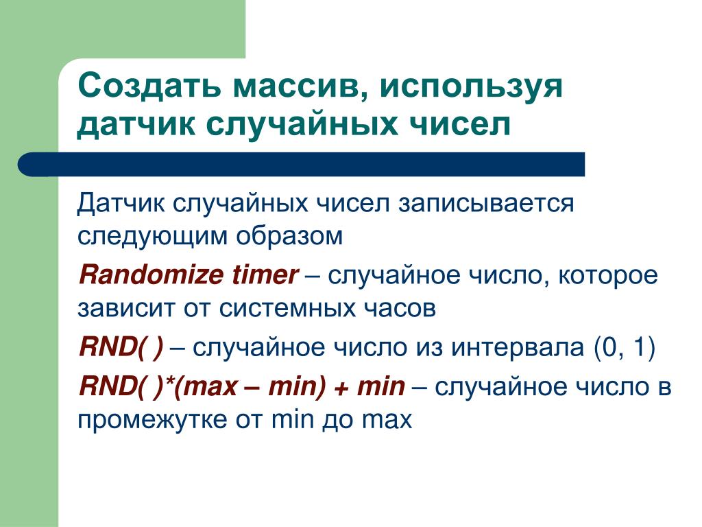 Случайное число создать. Датчик случайных чисел. ДСЧ датчик случайных чисел. Разработка датчика случайных чисел. Датчики случайных чисел, их характеристики.