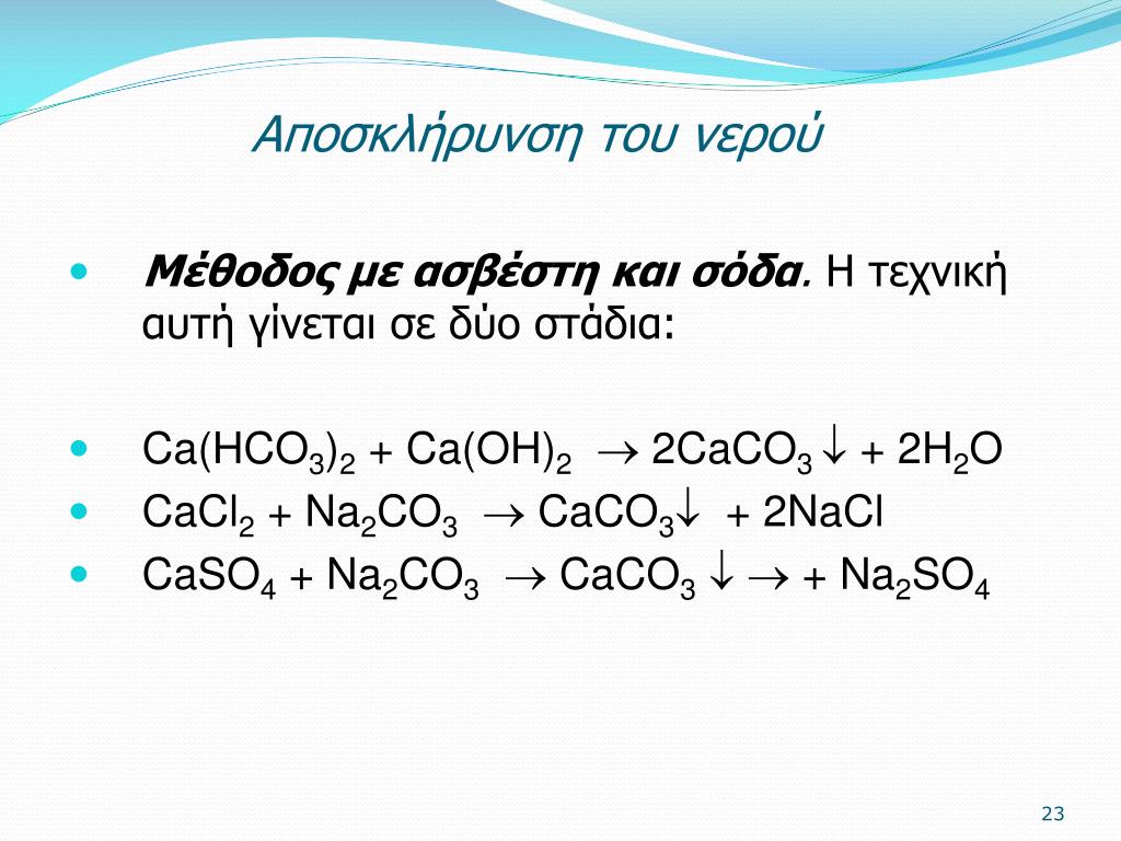 Cacl2 na2co3 caco3 2nacl. CA Oh 2 реакция. Caco3 CA hco3 2. Caco3 получить.