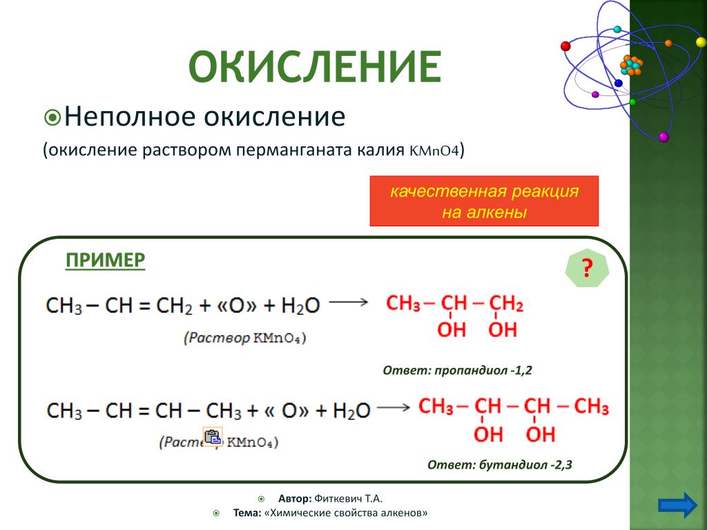 Реакция углеводородов с перманганатом калия. Окисление пропандиола-1.2 перманганатом калия в кислой среде. Окисление бутандиола 1 1. Окисление алкена kmno4. Окисление бутандиола 1.4.
