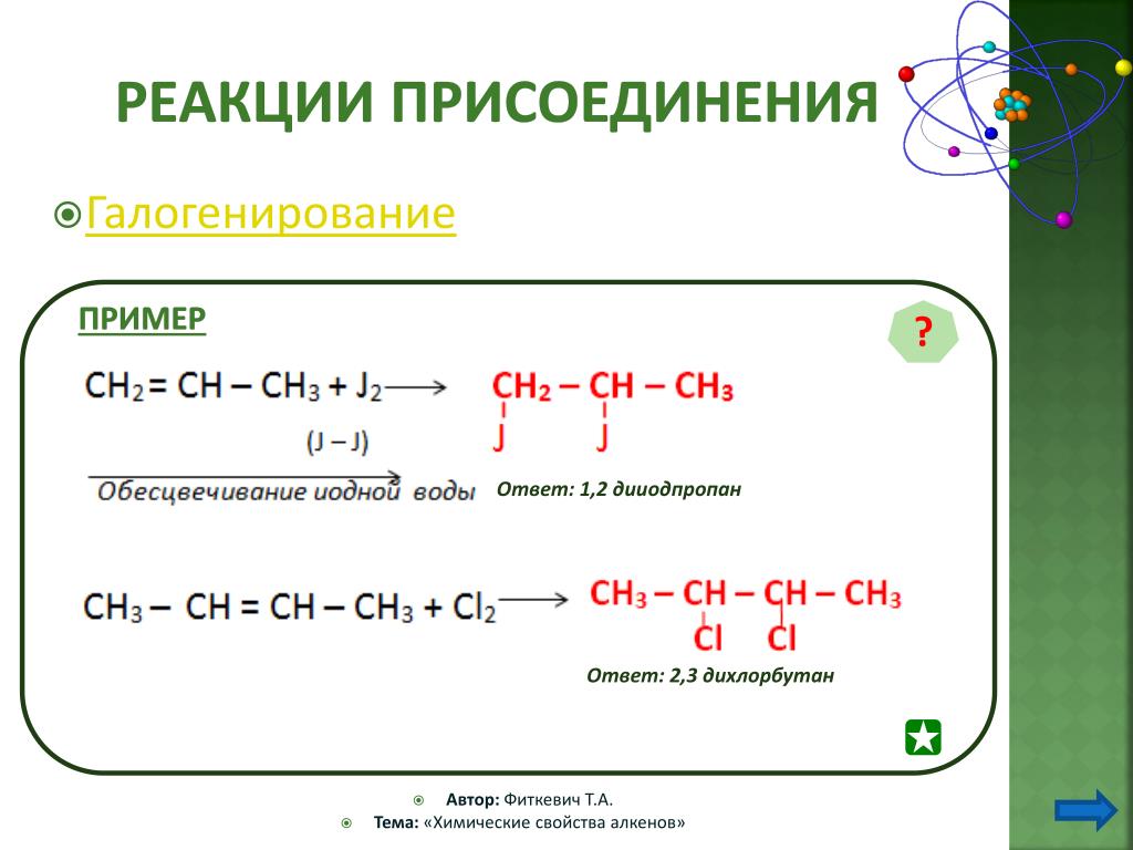 1 2 дихлорбутан реакция. Механизм реакции галогенирования пентана. Пример присоединения галогенирование алкинов. Присоединение галогенирование алкенов примеры. Реакция присоединения алкенов формула.