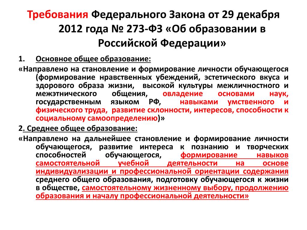 Приказ министерства образования 273 фз. Федеральный Закан об образовании. Согласно закону об образовании. Согласно Федеральному закону об образовании. Закон от 29 декабря 2012 года 273-ФЗ об образовании в Российской Федерации.