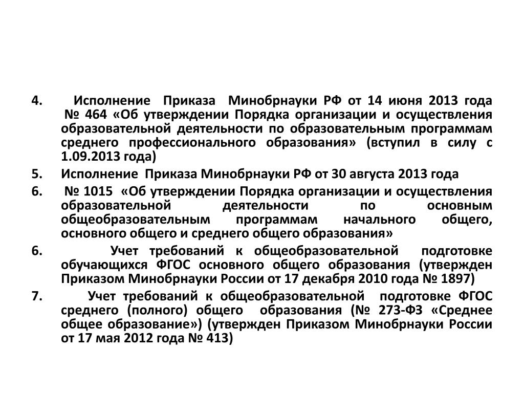 Приказы минобр рф. Приказ Минобразования 464. Приказ Министерства образования и науки РФ от 14 июня 2013 г n 464. Приказ Минобрнауки 413. Реализация и соблюдения приказов.