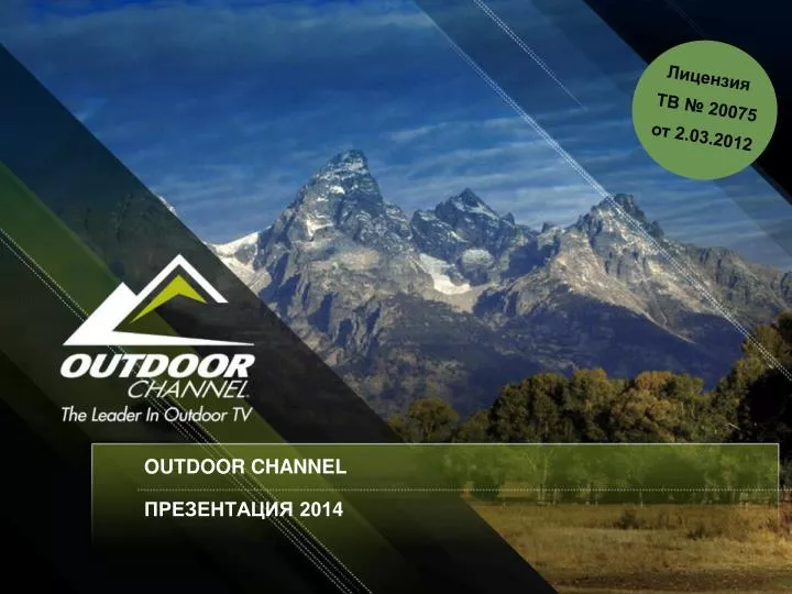 PPT OUTDOOR CHANNEL ПРЕЗЕНТАЦИЯ 201 4 PowerPoint Presentation ID