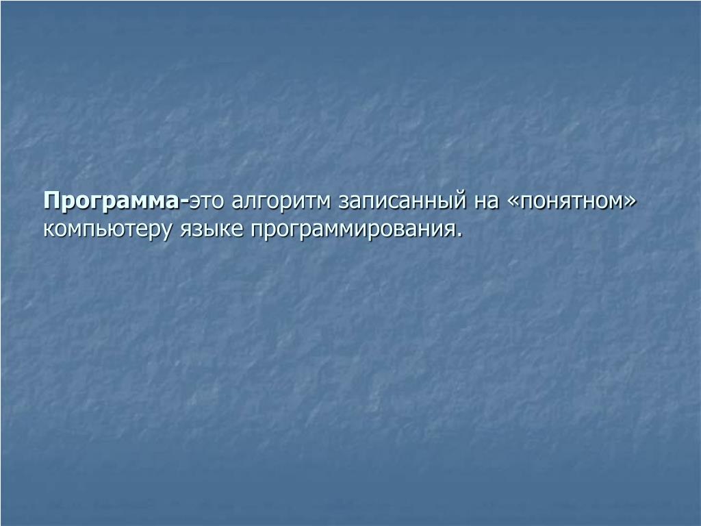 Алгоритм записанный на понятном компьютеру языке