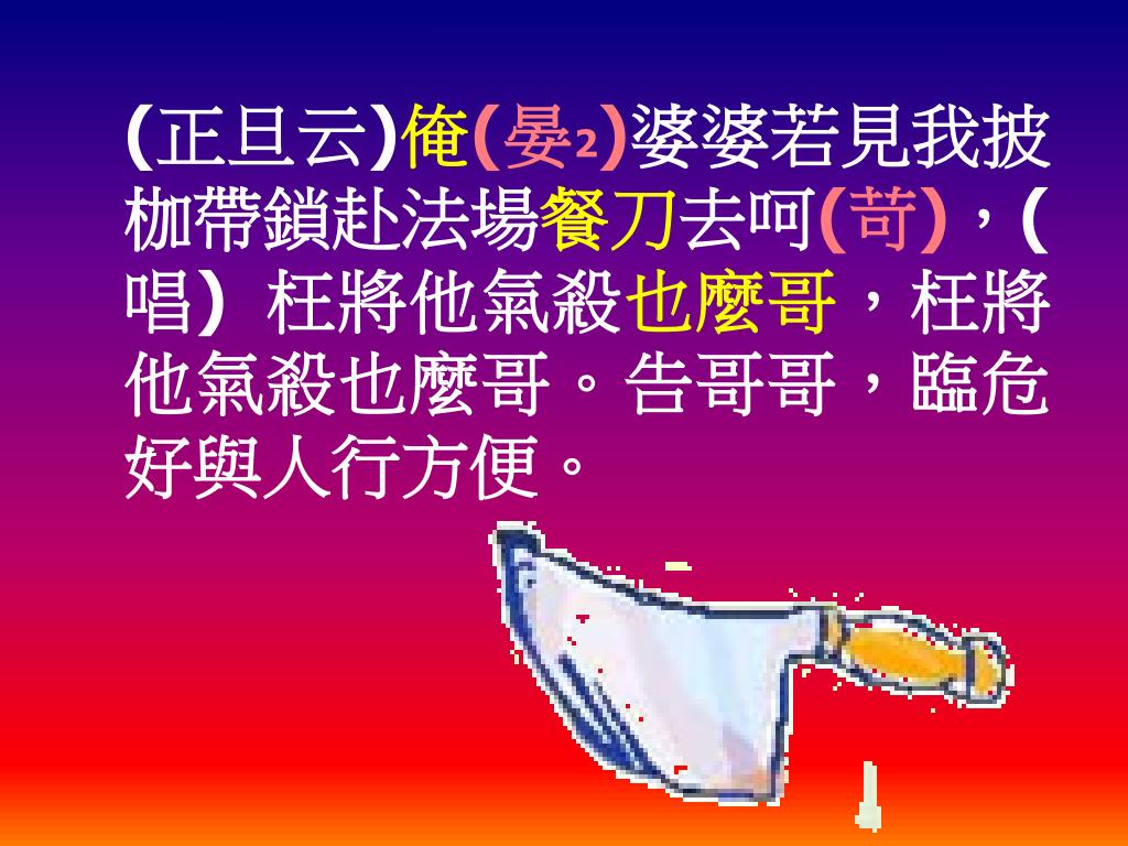 Ppt 單元八元曲指定作品竇娥冤 法場powerpoint Presentation Id Ppt 單元八元曲指定作品竇娥冤 法場powerpoint Presentation Id