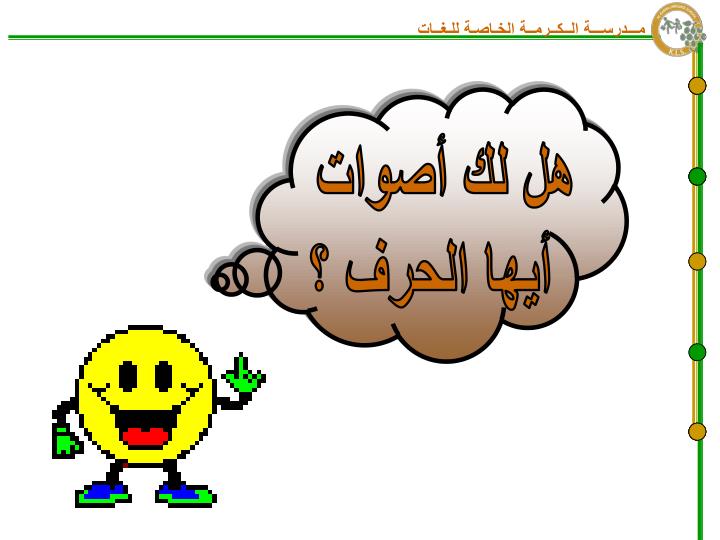 الحروف الابجدية العربية بالصور والصوت Ppt