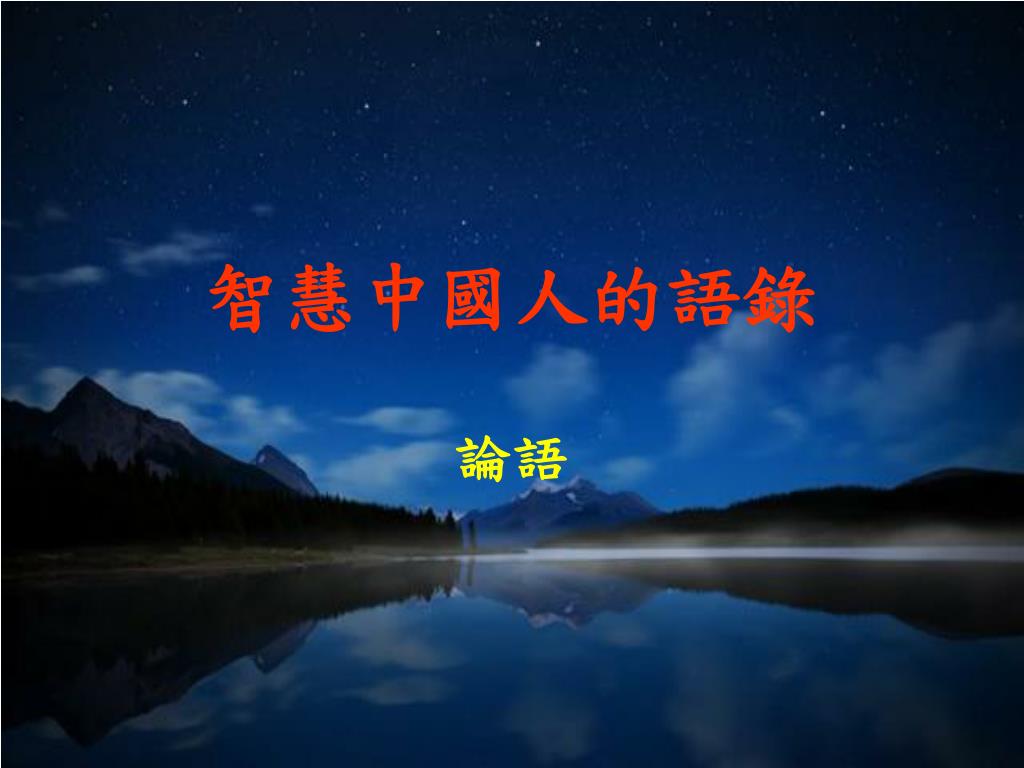 Ppt 智慧中國人的語錄論語powerpoint Presentation Free Download Id