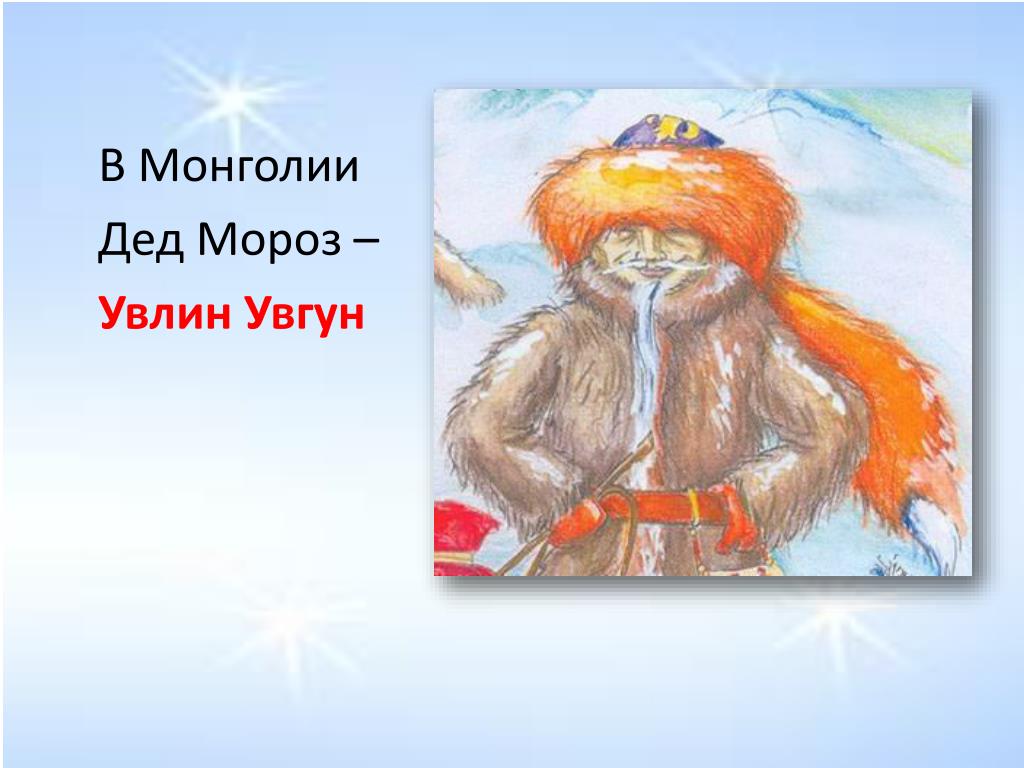 Монгольский дед мороз одет в костюм скотовода. Увлин Увгун в Монголии. Монгольский дед Мороз Увлин Увгун. Увлин Увгун в Монголии рисунок. Монгольский приятель Деда Мороза Увлин Увгун.