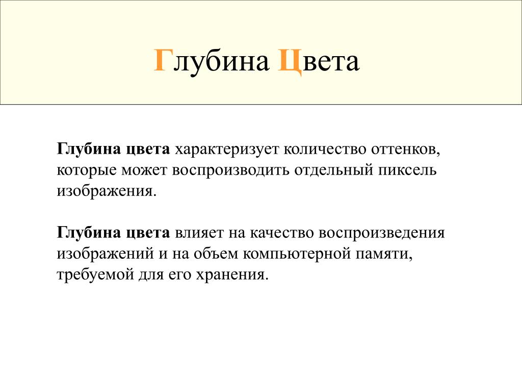 Глубина цвета разрешение. На что влияет глубина цвета. Как влияет глубина цвета на качество изображения. Глубина цвета влияет на количество. Глубина цвета характеризуется количеством на пиксел.