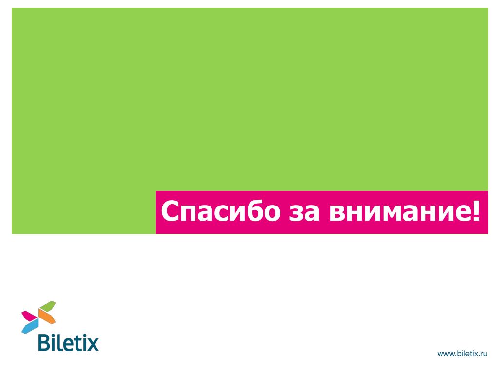 Спасибо ру. Www.Biletix.ru.