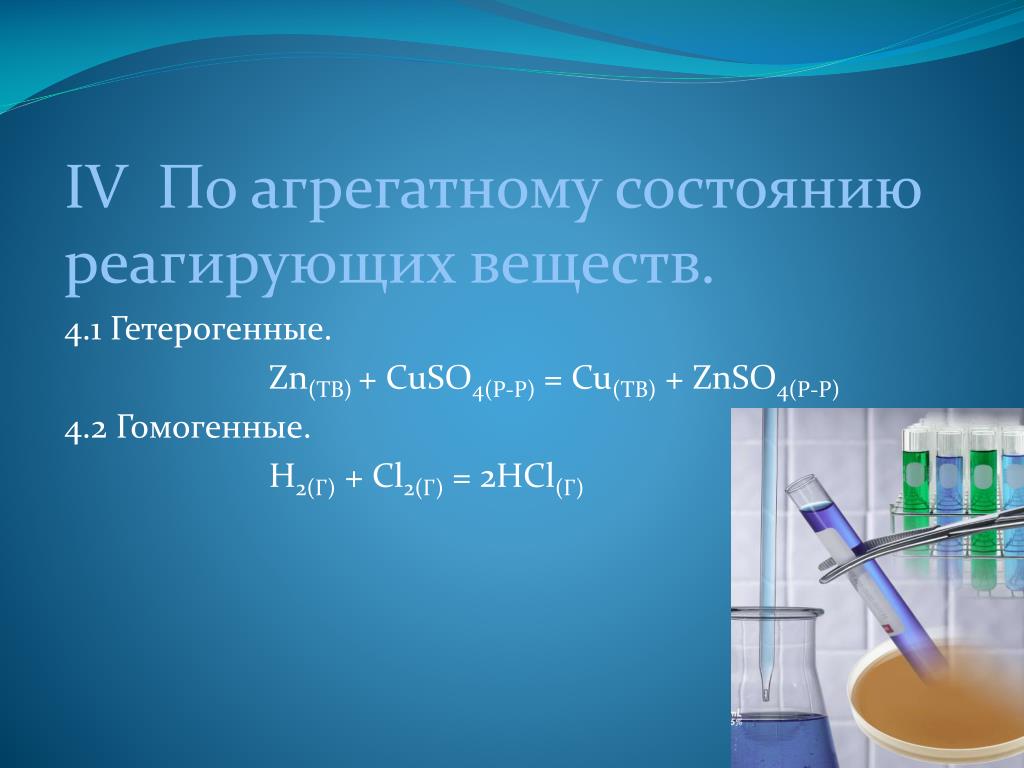 Реакция между zn и hcl. По агрегатному состоянию реагирующих веществ. Агрегатное состояние гомогенные и гетерогенные. Химические реакции по агрегатному состоянию. Агрегатное состояние химических реакций.