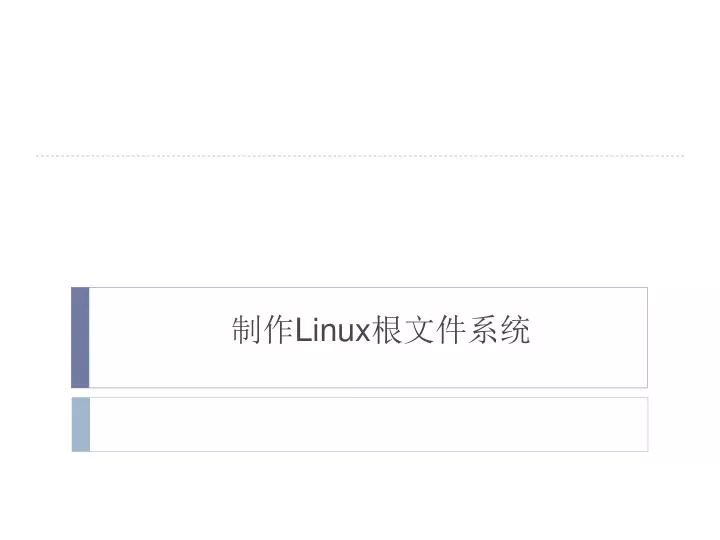 PPT - 制作 Linux 根文件系统 PowerPoint Presentation, free download - ID:6133448