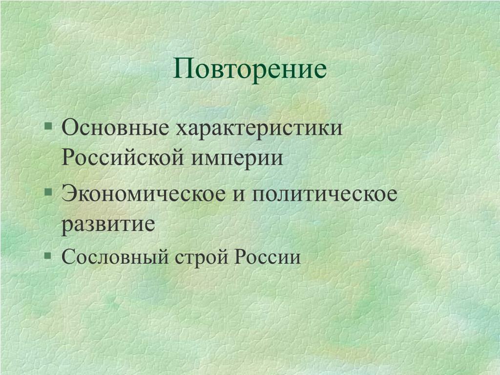 Характеристика русских. Характеристика Российской империи. Россия на рубеже 18 19 веков экономическое развитие политический Строй. Общая характеристика 18 века в России. Объективная характеристика Российской империи.