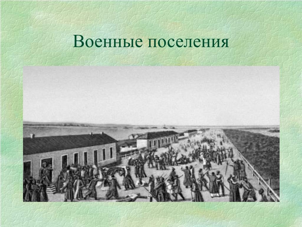 Почему основу поселенцев. Аракчеев военные поселения. Военные поселения 1810 Аракчеев. Бунты в военные поселения Аракчеева.