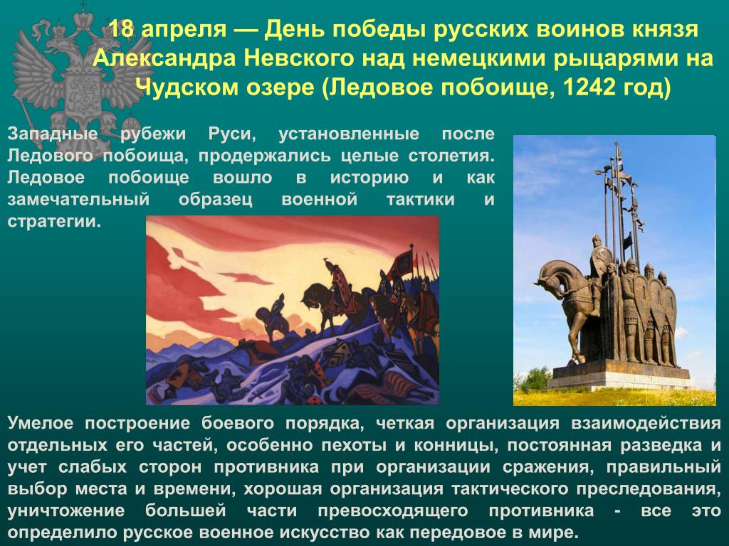 18 апреля есть праздник. День воинской славы Ледовое побоище 1242. 18 Апреля день воинской славы России Ледовое побоище.