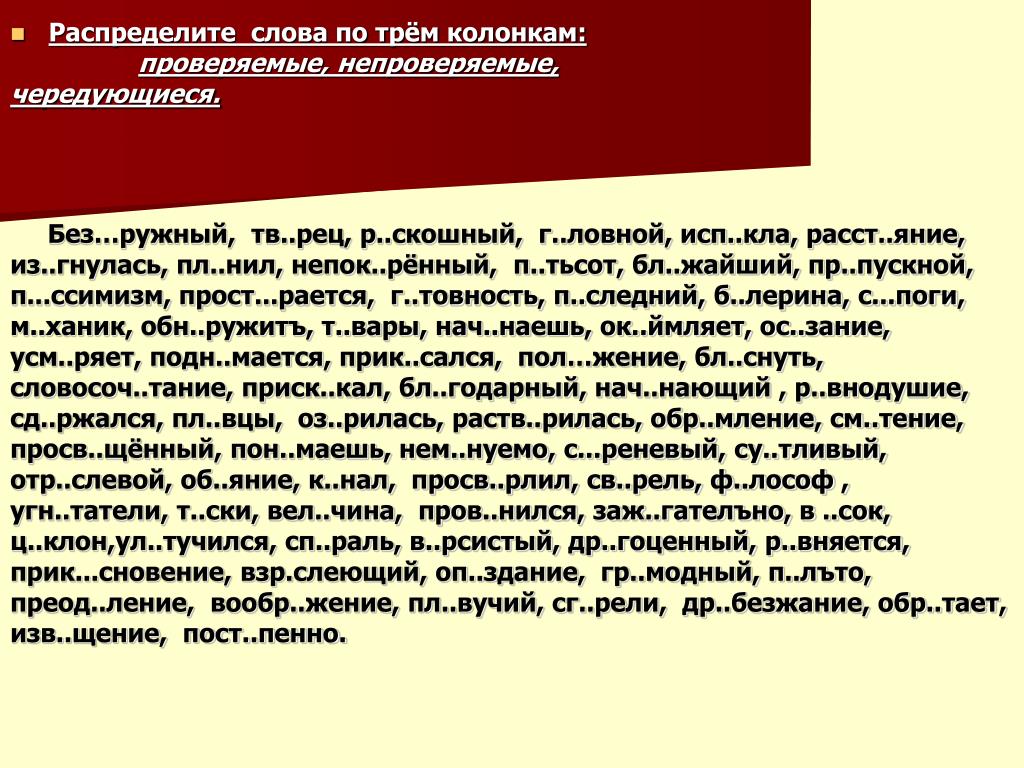 Распределите по колонкам проверяемые непроверяемые чередующиеся. Распределить слова по 3 колонкам.