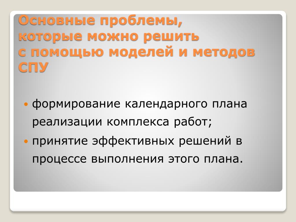 Позволяет решать. Проблемы которые можно решить. Метод СПУ. Проблемы которые можно урегулировать только с помощью права. Проблема которую можно.