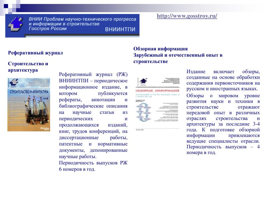 Информационное периодическое издание. Строительство и архитектура. Реферативный журнал. Информационное издание. Реферативный журнал РЖ строительство и архитектура!. Информационное издание пример.