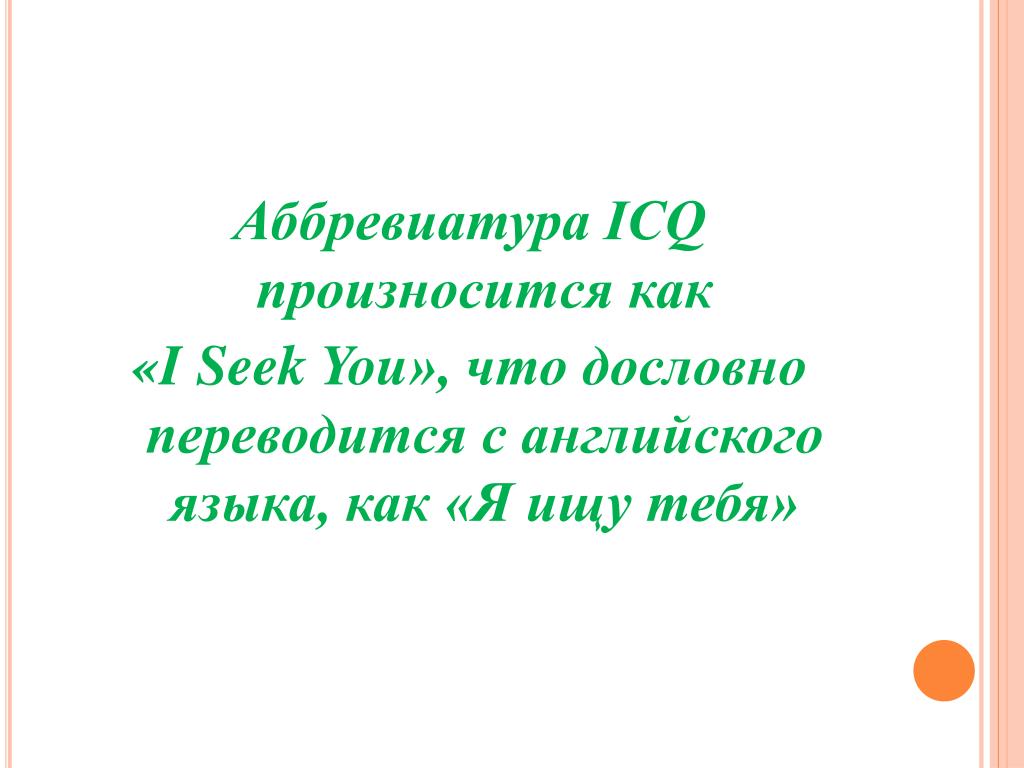 Как расшифровывается моу сош. Как расшифровывается йоу. ICQ как читается. Vitae», дословно переводится как «ход жизни».