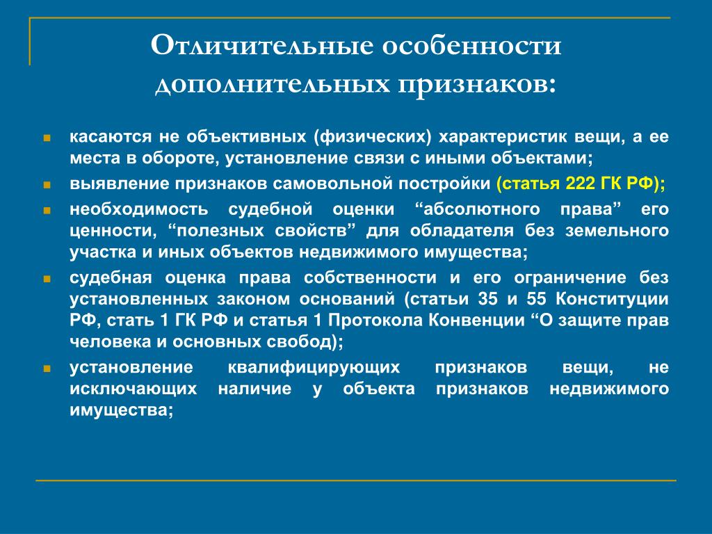 Основные признаки объекта недвижимости. Признаки недвижимого имущества. Признаки объектов недвижимости. Физические характеристики объекта недвижимости. Черты недвижимого имущества.