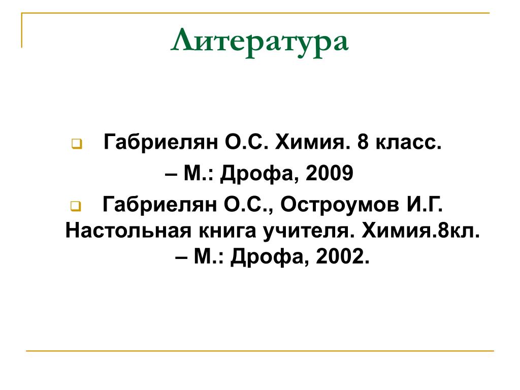 Химии 8 класс остроумов. Химия 8 класс Остроумов.