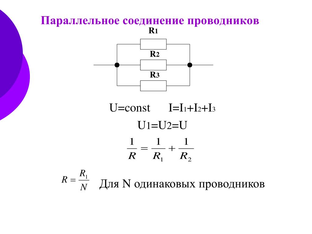 В каком соединении токи равны. Схема параллельного соединения трех проводников. Параллельное соединение 3 проводников. Параллельное соединение трёх проводников 1. Паралельное соединение трëх проводников.