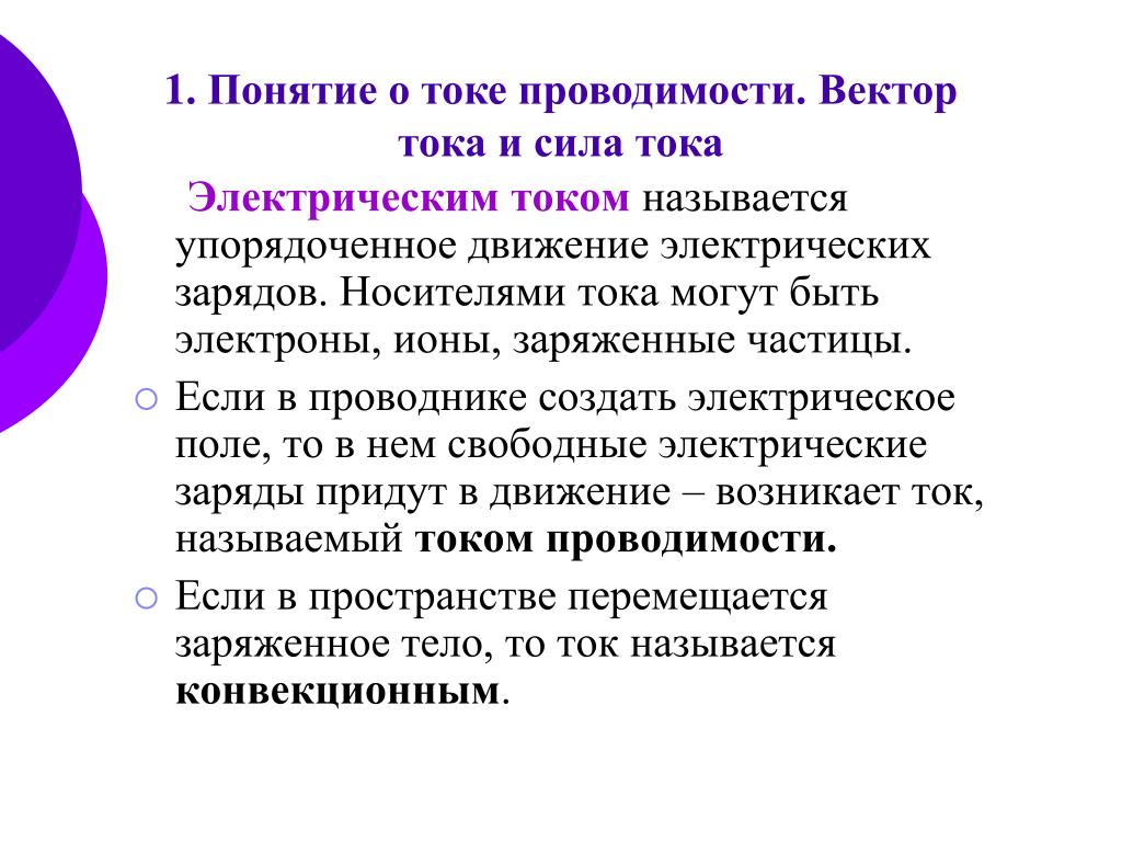 Понятие тока. Понятие тока проводимости. Понятие об электрическом токе. Основные понятия электрического тока. Электрический ток термин.