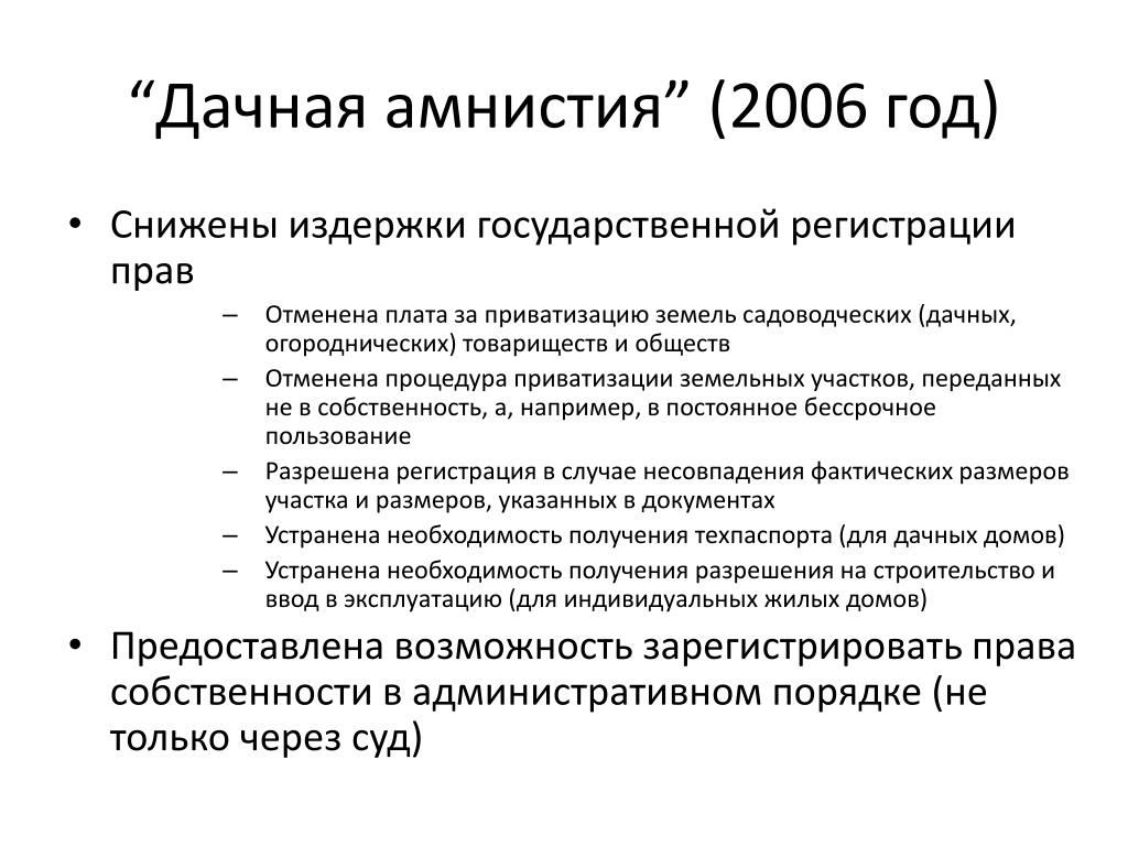 Дачная амнистия 2006. Амнистия 2006 года. Функции амнистии. Амнистия 2006 года в России.
