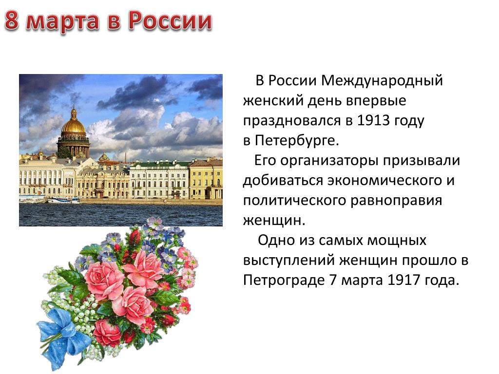 В каком году праздновался день. 8 Марта история праздника кратко в России. 8 Марта 1913 год Петербург. Как отмечают 8 марта в России кратко. Краткий рассказ о 8 марта в России.