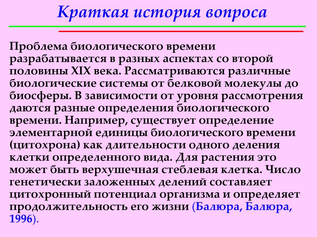 Биологическая единица. Биологическое время. Биологическое время презентация. Биологическое время в философии.