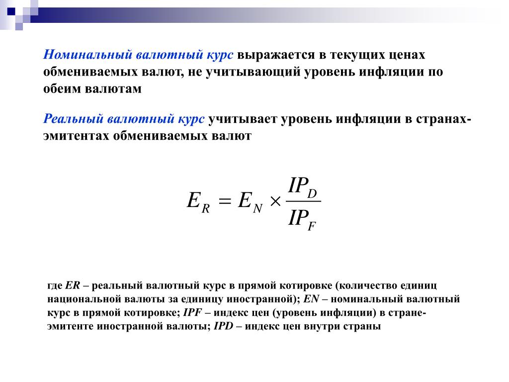 Номинальный курс рубля доллар. Формула расчета валютного курса. Валютный курс как вычислить. Формула расчета реального валютного курса. Номинальный курс валюты формула.