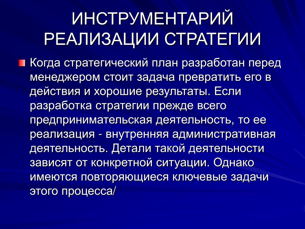 Факторы реализации стратегии. Инструментария реализации. Инструментарий внедрения. Виды инструментария внедрения. Инструменты реализации стратегии урока.