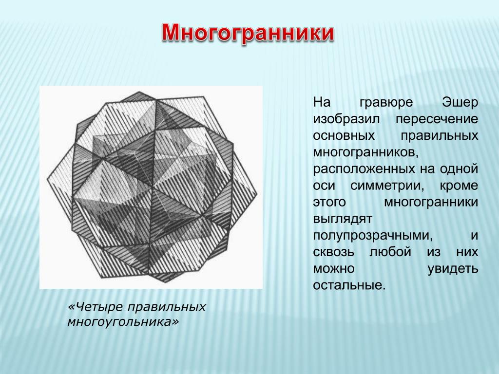 Многогранник проект 4 класс