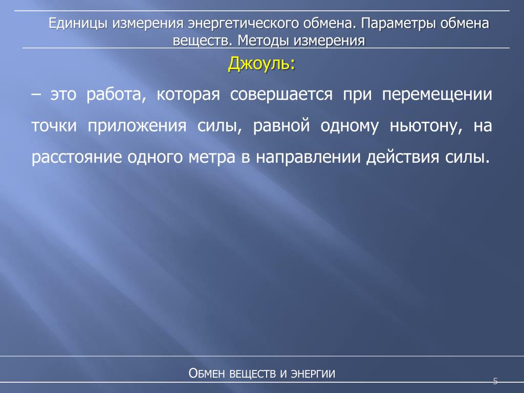 Обмен параметрами. Единицы измерения энергетического обмена.. Энергетический параметр единица измерения. Работа это энергетическая мера.