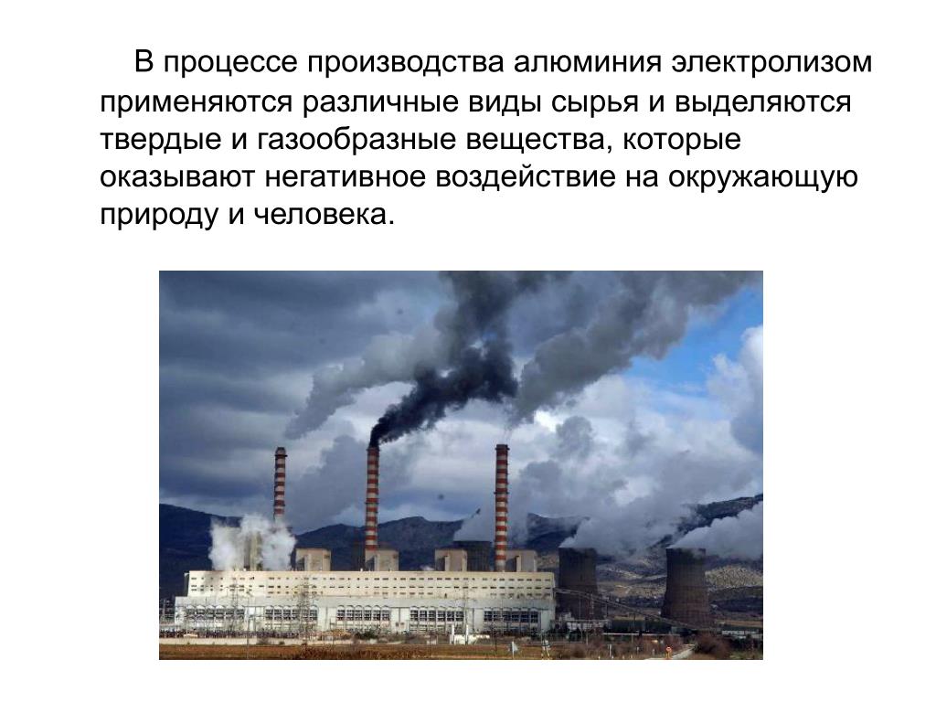 Значимые аспекты негативного воздействия производства алюминия. Влияние алюминия на окружающую среду. Проблемы производства алюминия. Источники алюминия в окружающей среде. Алюминий влияние на природу.