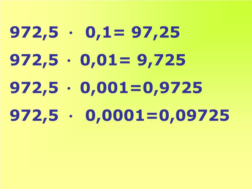 10 умноженное на 0 ответ. Деление десятичных дробей на 0.1. Деление десятичных дробей на 0.1 0.01. Умножение десятичных дробей на 0.1 0.01 0.001 и т.д. Умножение десятичных дробей с 0.