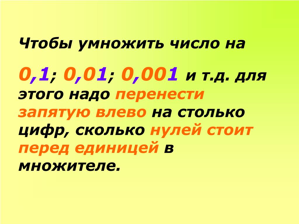 0 01 умножить на 10. Правила умножения на 0,001 десятичной дроби. Как делить и умножать десятичные дроби на 0.1 0.01 0.001. Умножение на 0.01 десятичных дробей. Умножить число на 0,1 0,01 0,001.