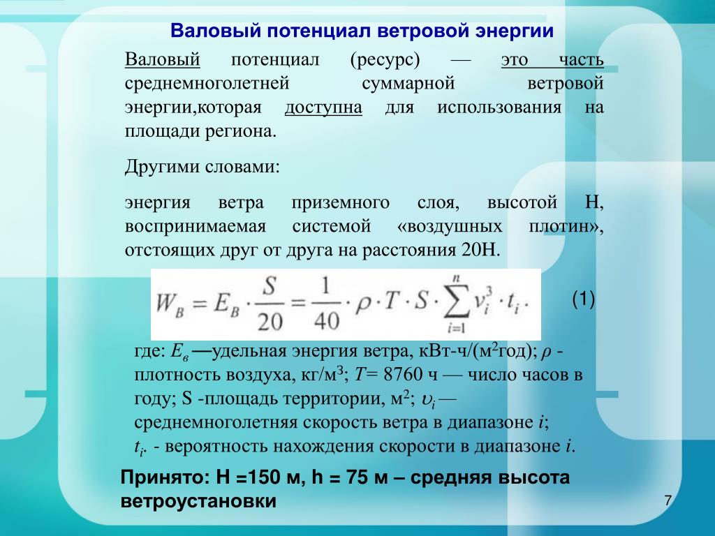 Потенциальные ресурсы это. Ветровой потенциал. Потенциал ресурс. Расчет энергетического потенциала. Формула расчета валового потенциала участка водотока.