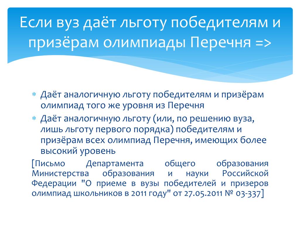 Привилегия победителей. Льготы призерам олимпиад. Вузовские олимпиады. Олимпиады из перечня Министерства образования. Уровни олимпиад и льготы.