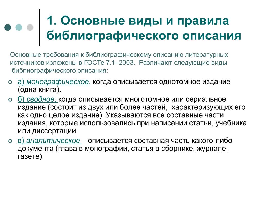 Описание источника. Библиографическое описание литературных источников. Требования к библиографическому описанию литературных источников. Последовательности составные части библиографического описания.