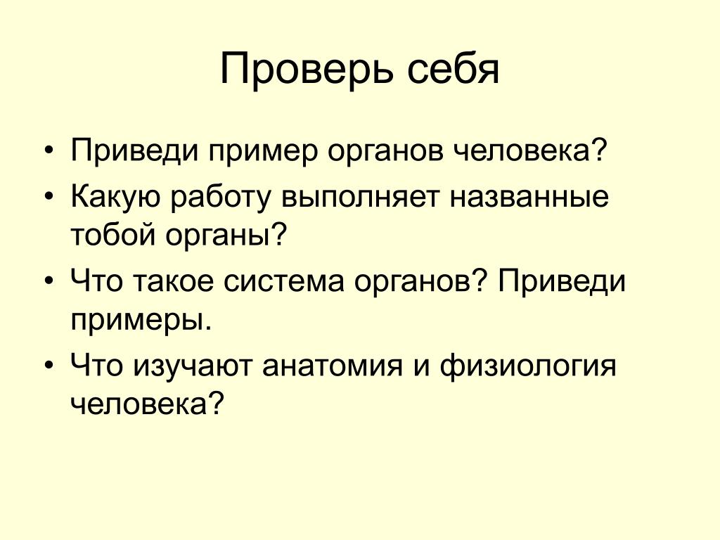 Ответить на вопросы приведи примеры органов человека