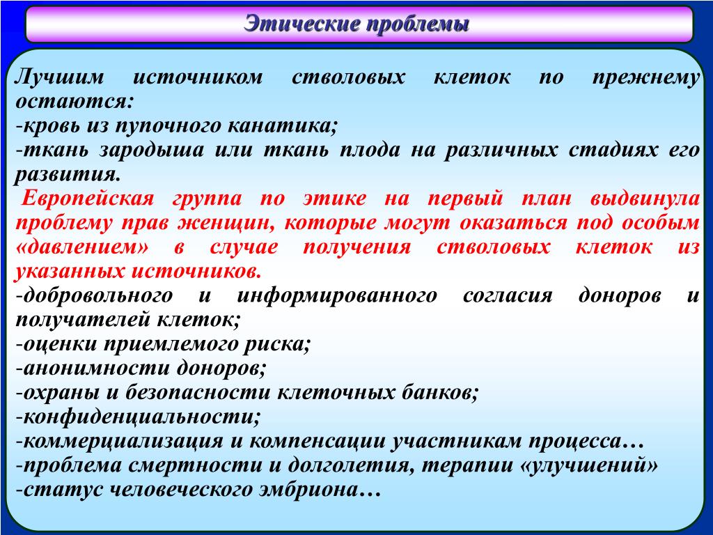 Этические ткани. Этические аспекты использования стволовых клеток. Этические проблемы использования стволовых клеток. Стволовые клетки этические проблемы. Этические проблемы.