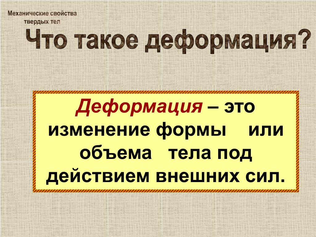 PPT - Механические свойства твердых тел PowerPoint Presentation - ID:6142974