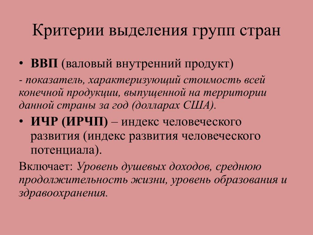 Критерии выделения групп. ВВП ИЧР. Критерии выделения стран. Индекс человеческого развития ВВП. Критерии выделения развивающихся стран.