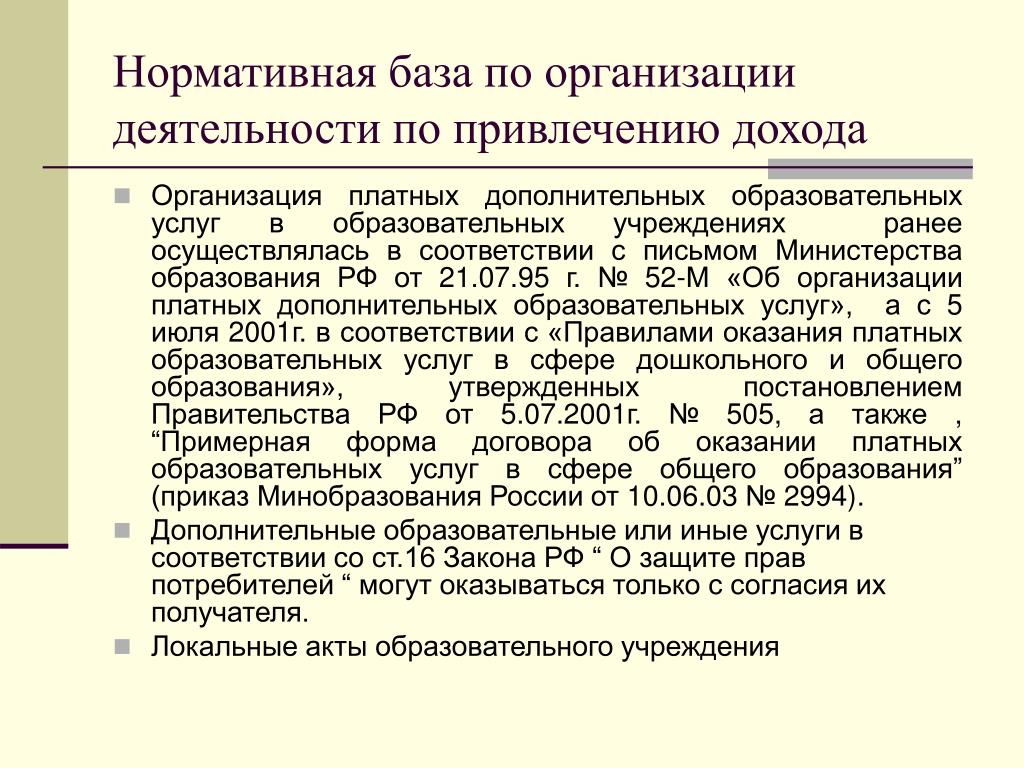 Субъекты приносящей доход деятельности. Нормативная база по доп образованию.