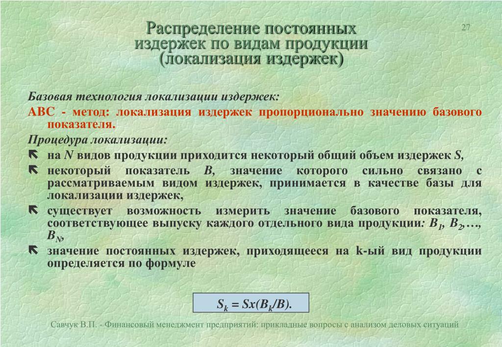 База распределения. Распределение постоянных расходов. Распределение постоянных издержек это. Распределить постоянные затраты по видам Продукций. Методы распределения постоянных затрат.