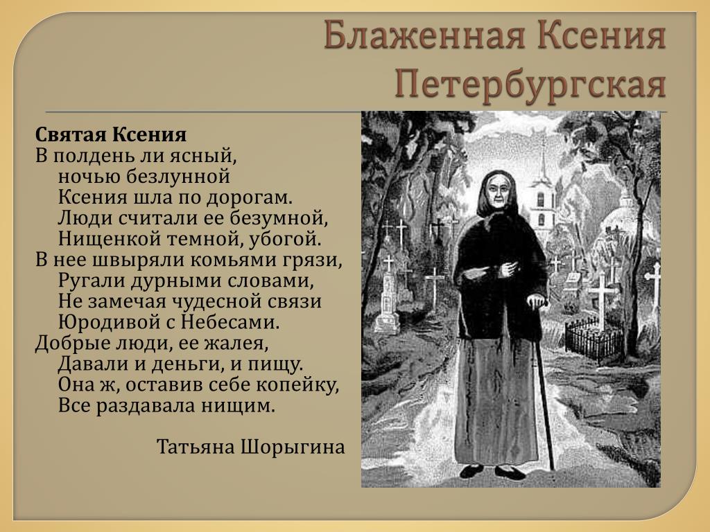 День блаженной ксении петербургской